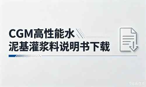 罗定厂家：CGM高性能水泥基灌浆料说明书PDF（纯白无LOGO）